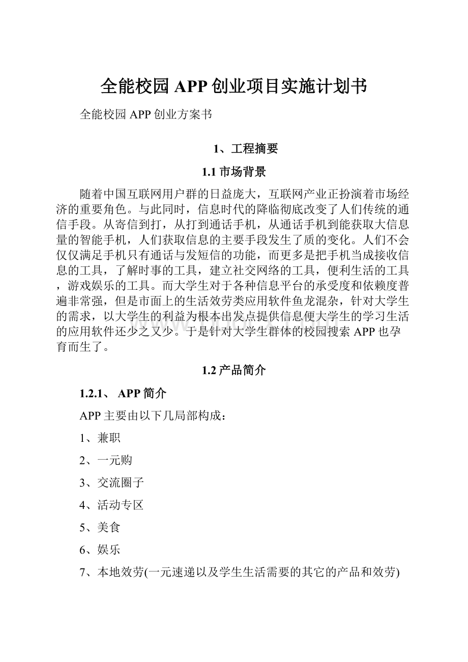 全能校园APP创业项目实施计划书.docx