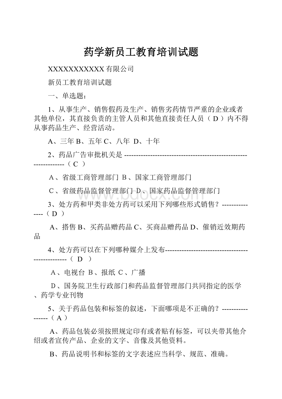 药学新员工教育培训试题.docx_第1页