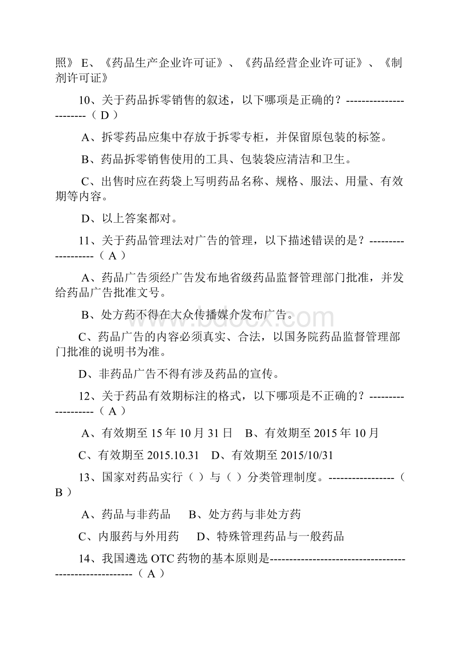 药学新员工教育培训试题.docx_第3页