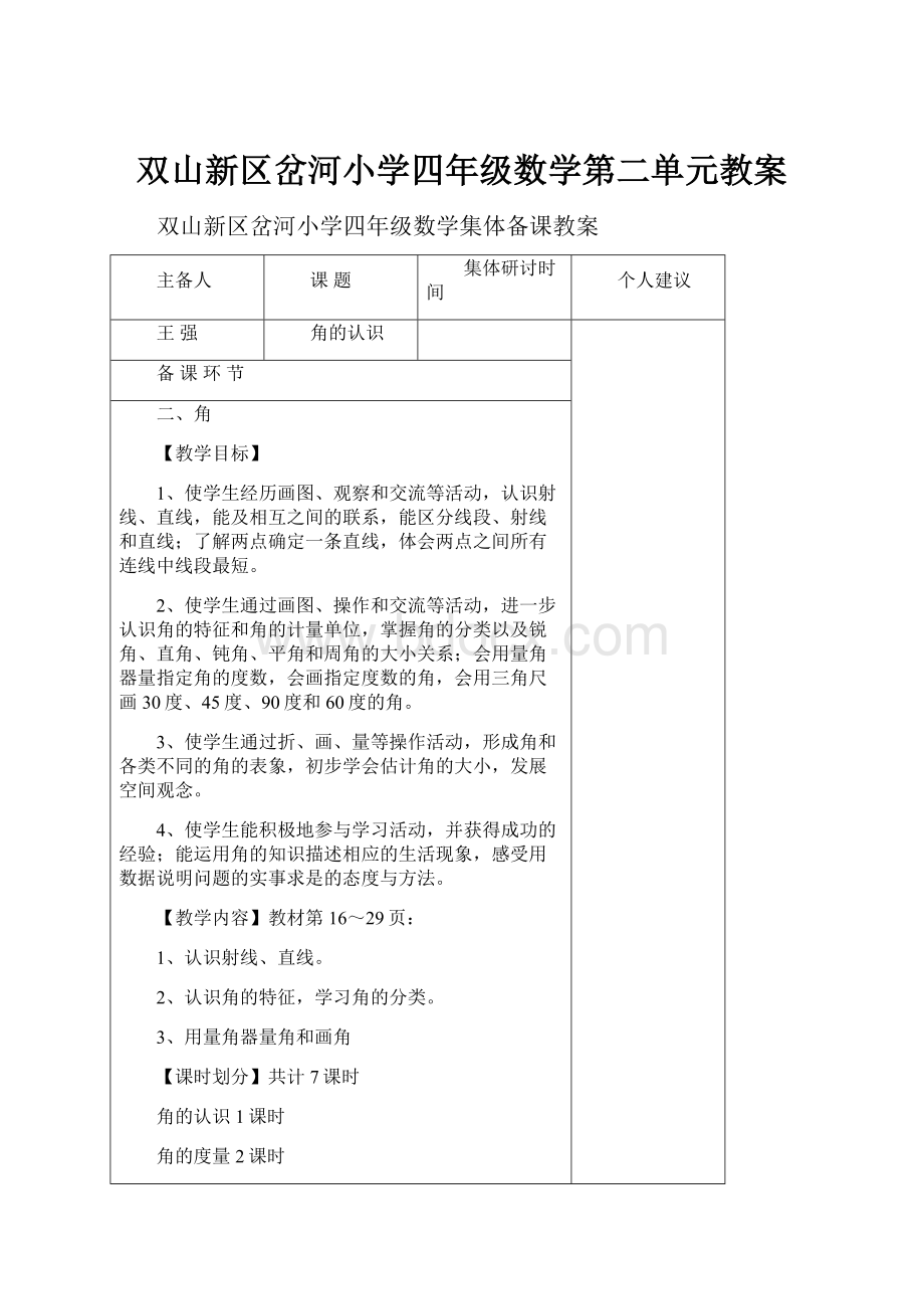 双山新区岔河小学四年级数学第二单元教案.docx_第1页