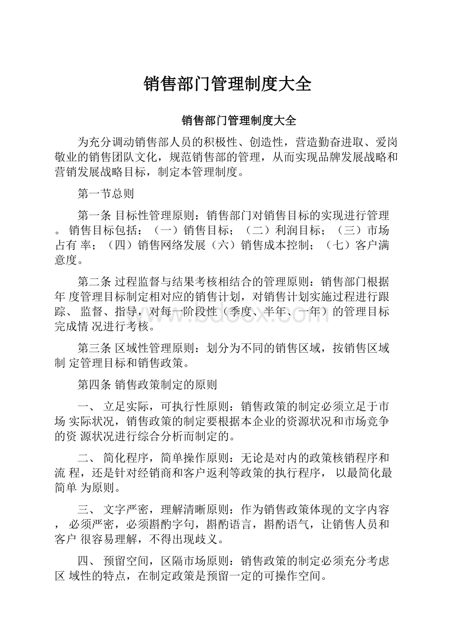 销售部门管理制度大全.docx_第1页