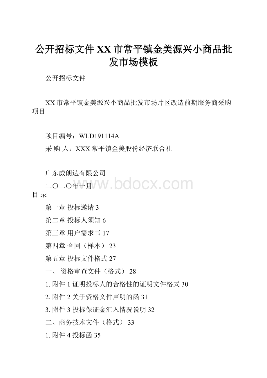 公开招标文件XX市常平镇金美源兴小商品批发市场模板.docx