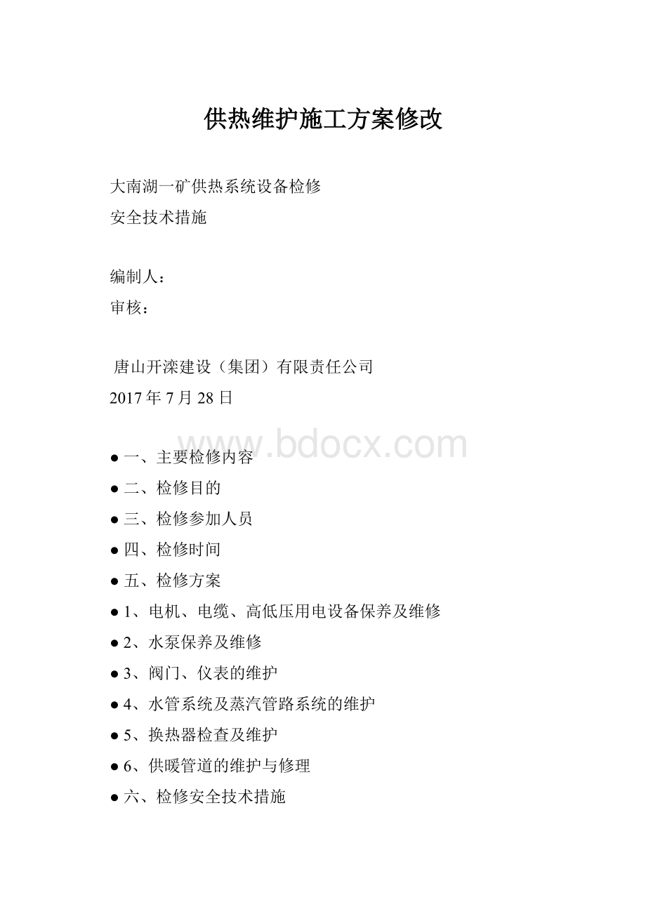 供热维护施工方案修改.docx_第1页