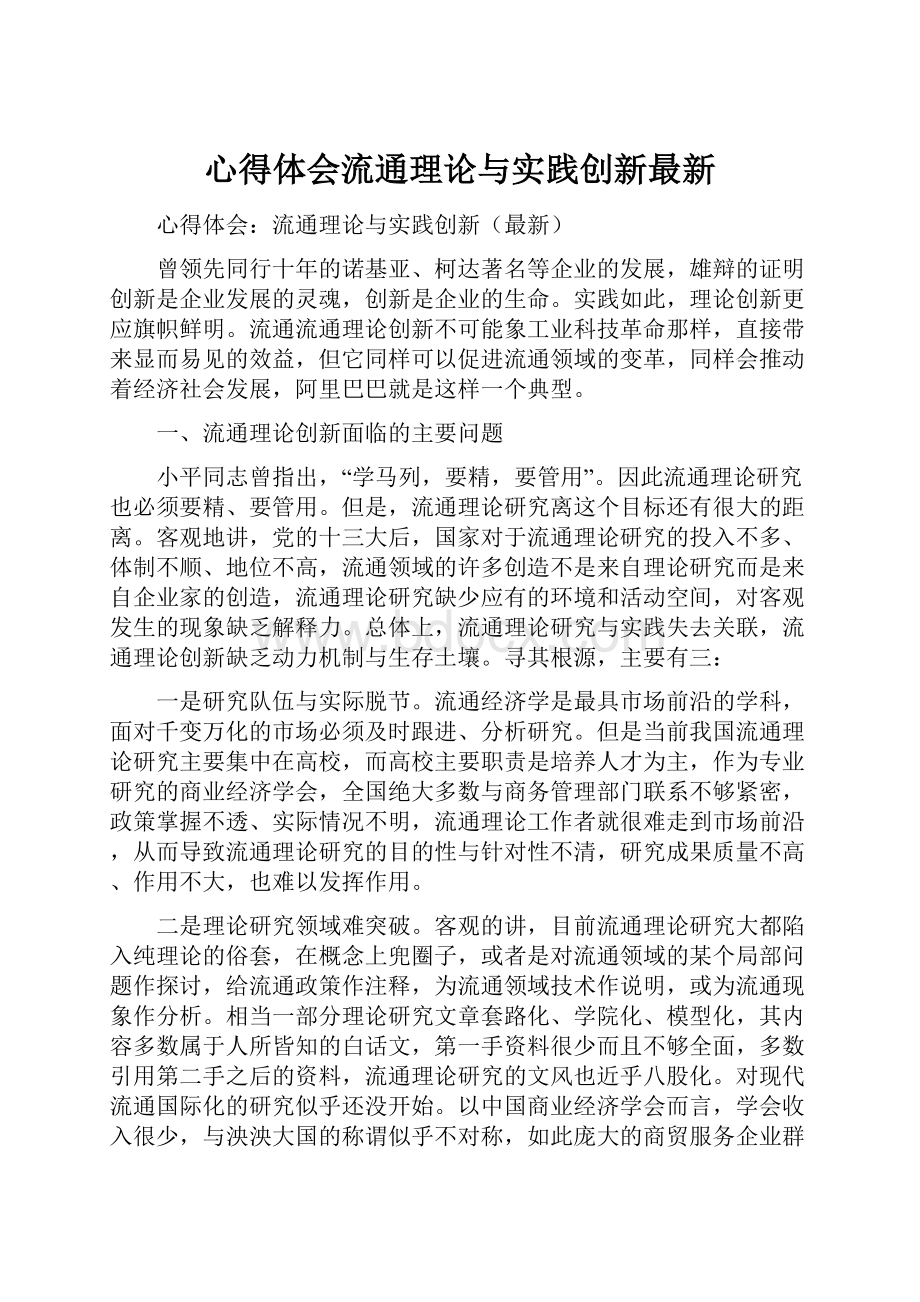 心得体会流通理论与实践创新最新.docx