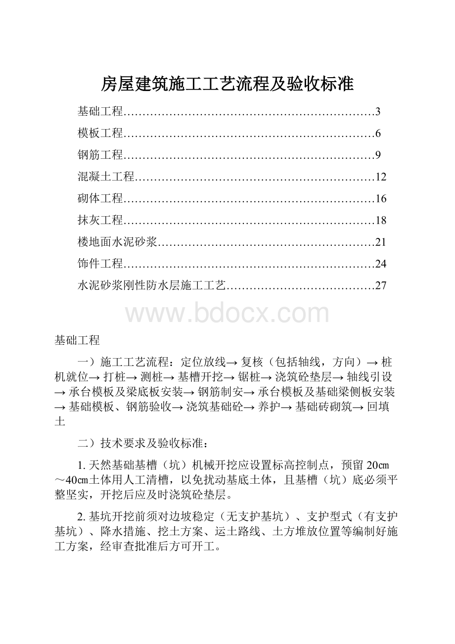 房屋建筑施工工艺流程及验收标准.docx_第1页