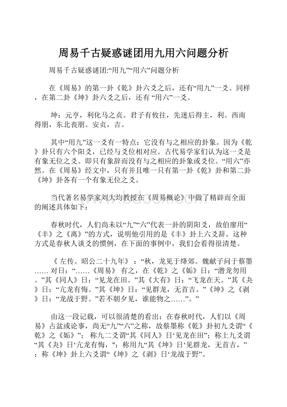 周易千古疑惑谜团用九用六问题分析.docx_第1页