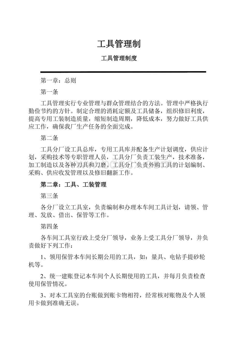 工具管理制.docx_第1页