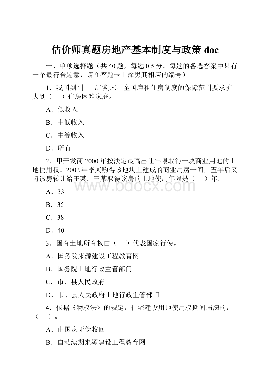 估价师真题房地产基本制度与政策doc.docx_第1页