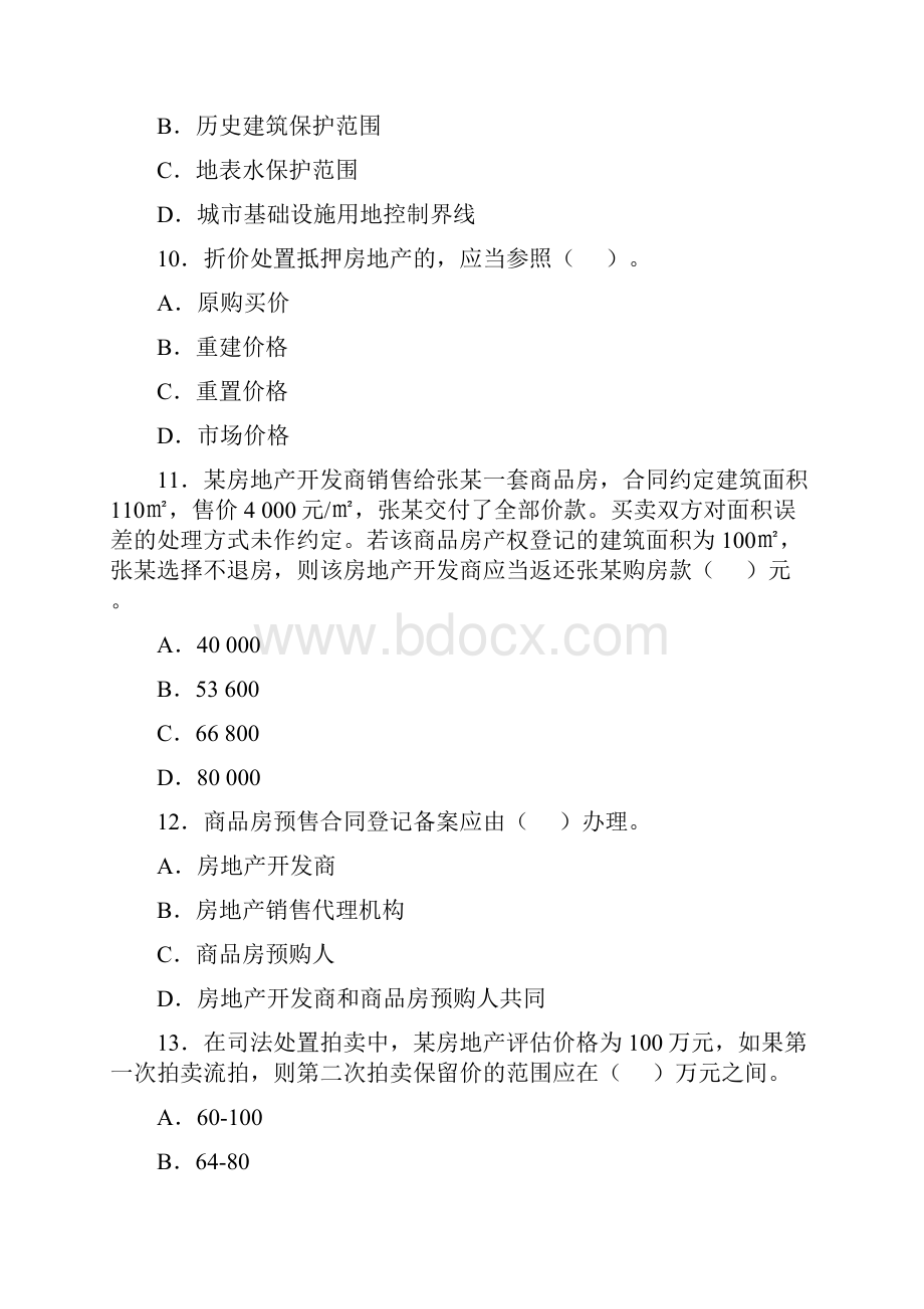 估价师真题房地产基本制度与政策doc.docx_第3页