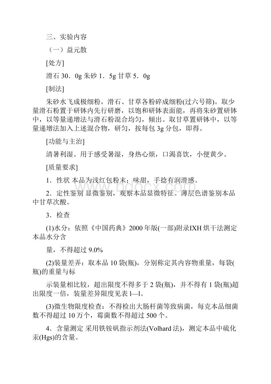 中药药剂学实验上.docx_第2页