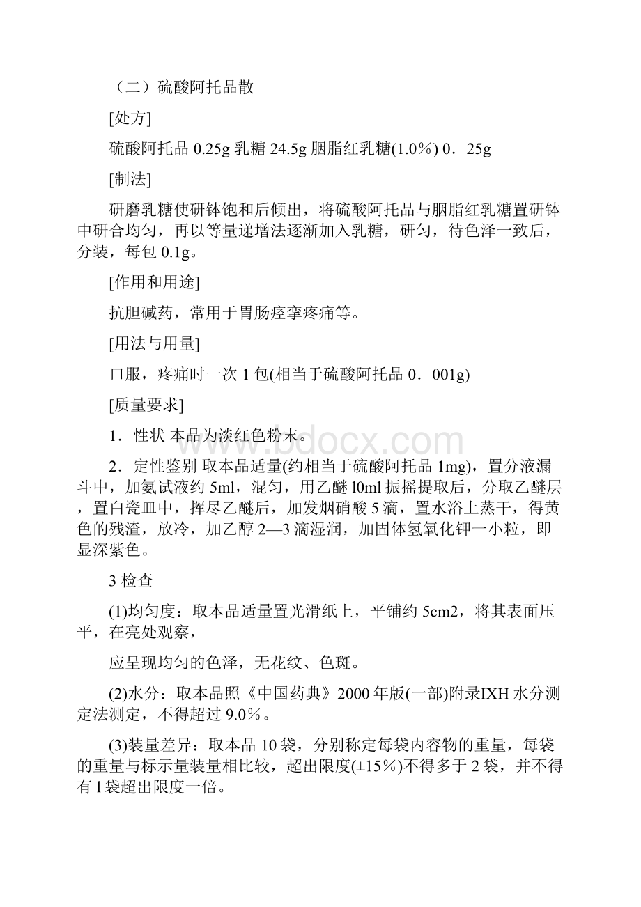 中药药剂学实验上.docx_第3页