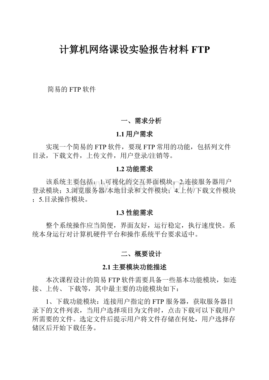 计算机网络课设实验报告材料FTP.docx