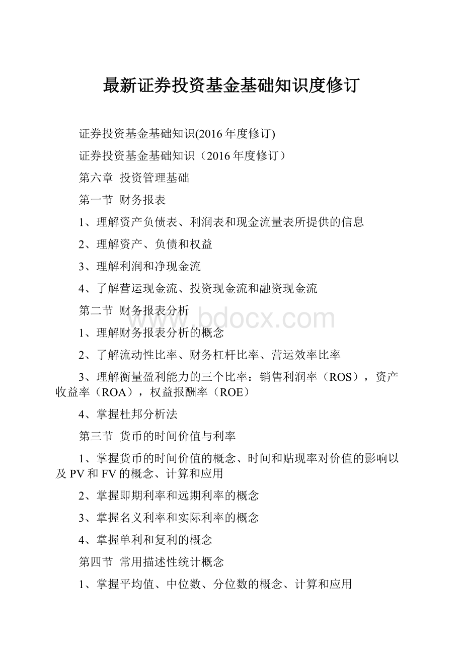 最新证券投资基金基础知识度修订.docx_第1页