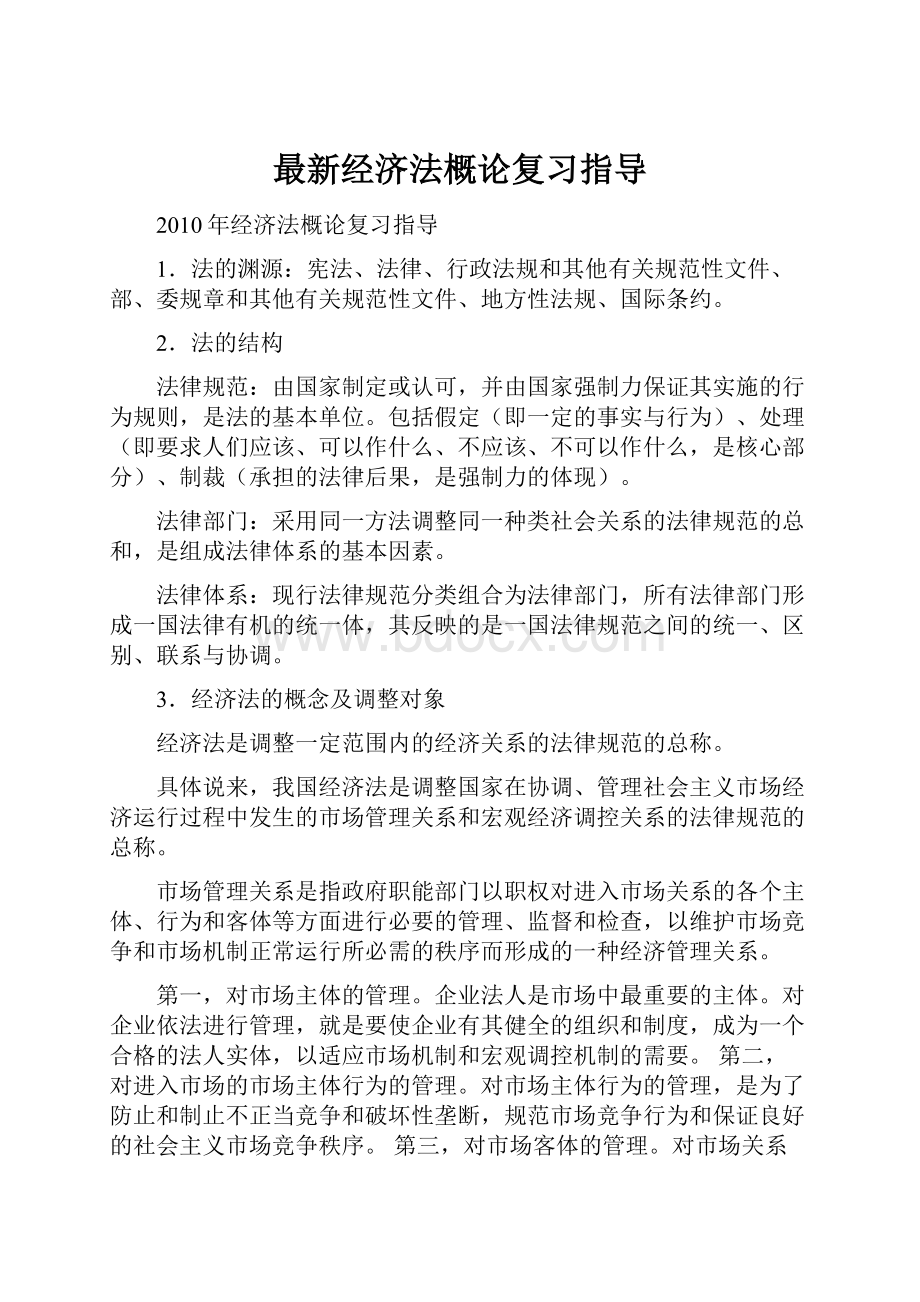 最新经济法概论复习指导.docx_第1页