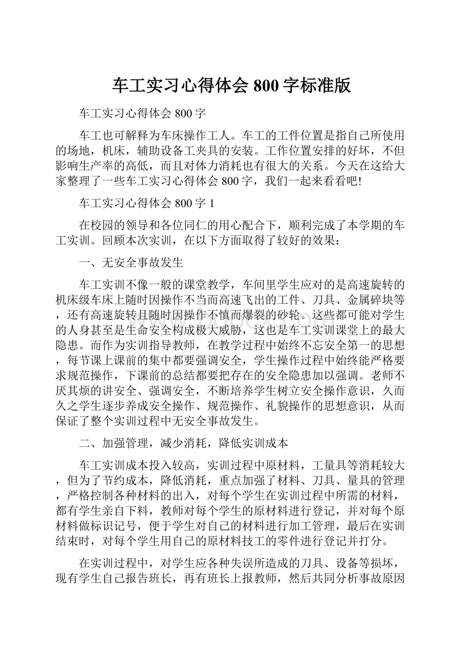 车工实习心得体会800字标准版.docx