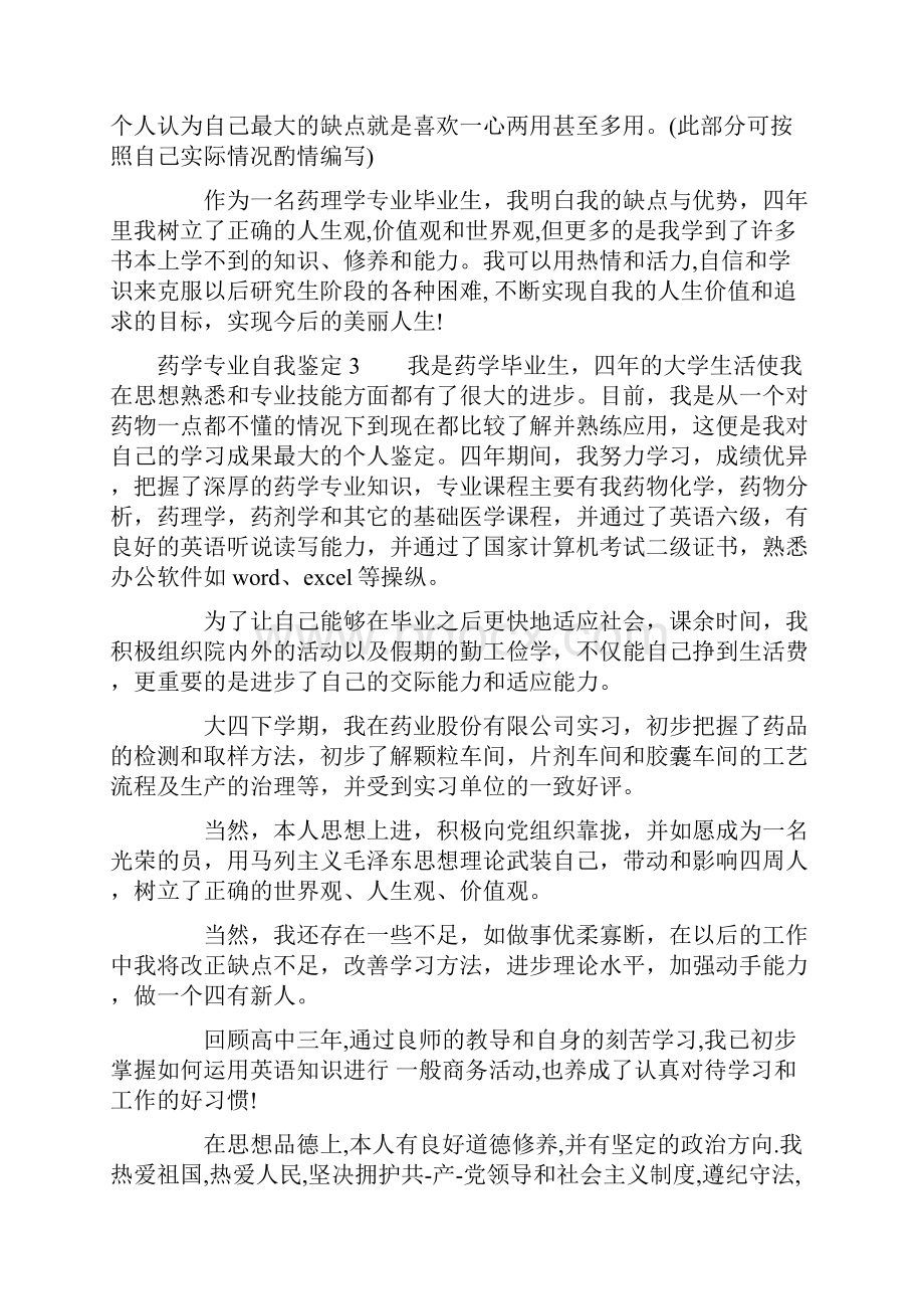 药学专业自我鉴定标准版.docx_第3页