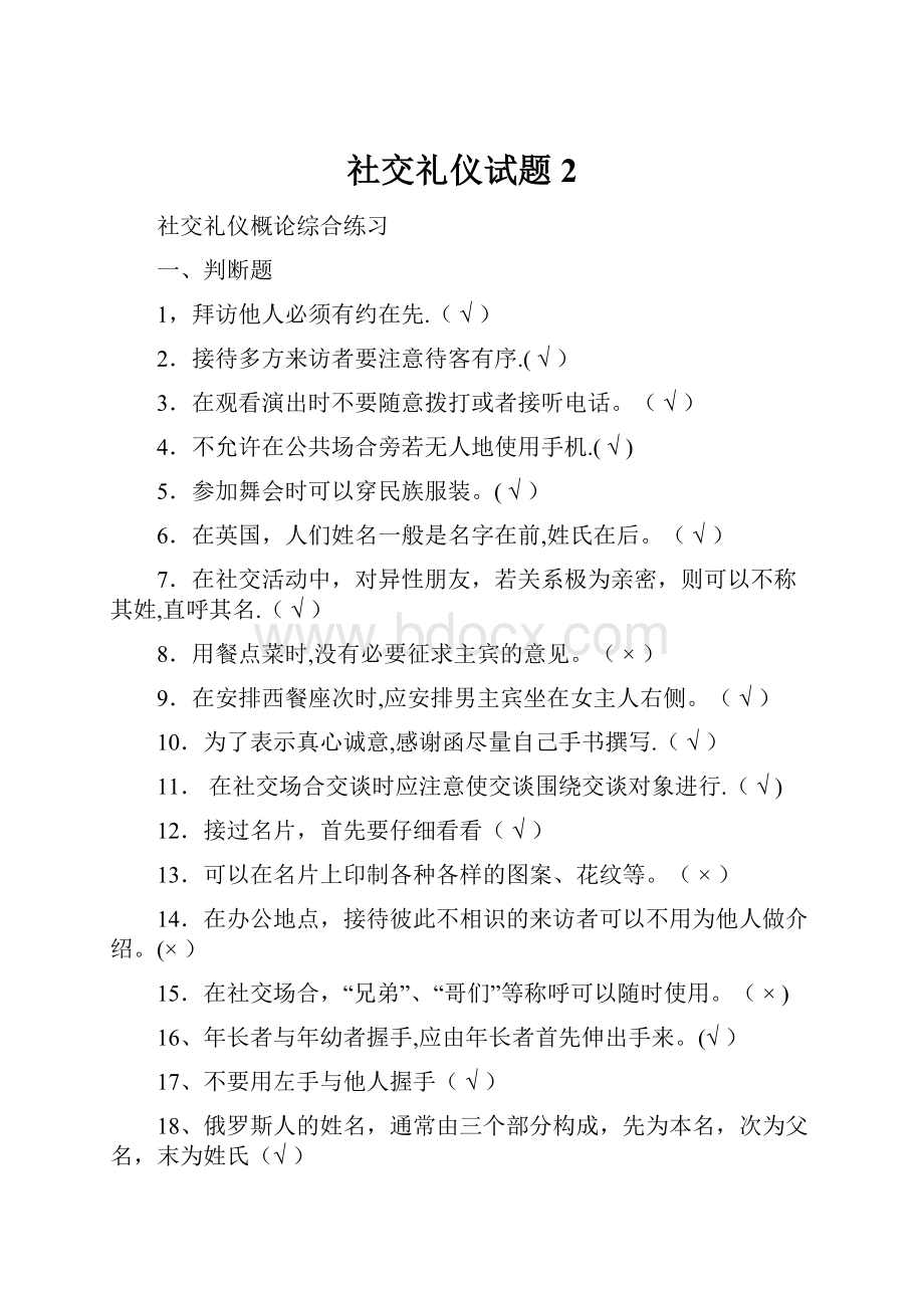 社交礼仪试题 2.docx_第1页