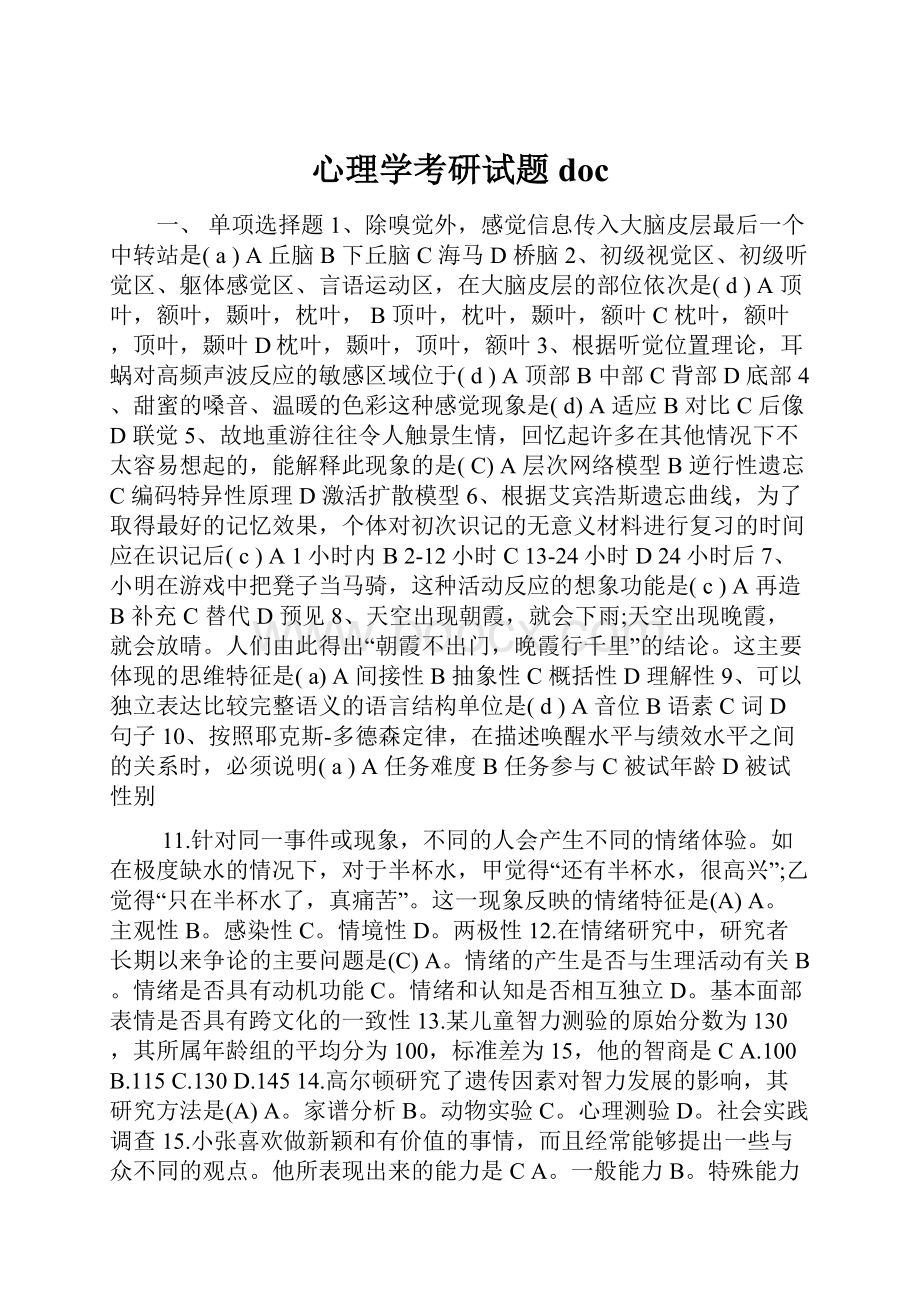 心理学考研试题doc.docx_第1页