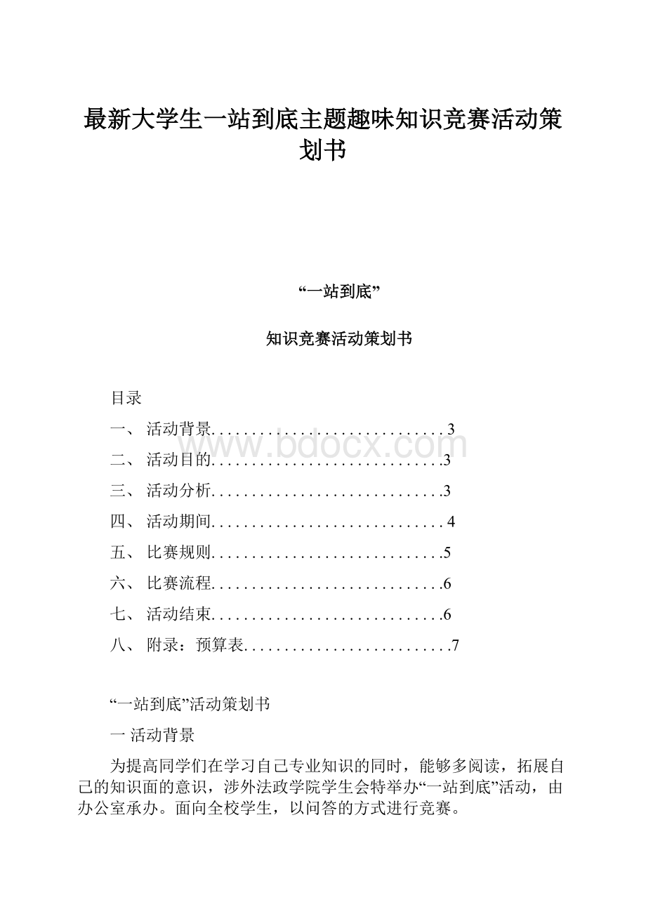 最新大学生一站到底主题趣味知识竞赛活动策划书.docx_第1页