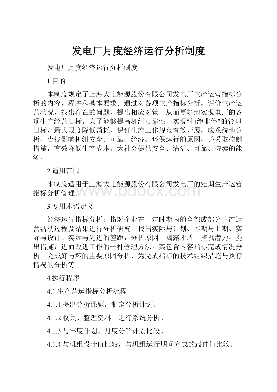 发电厂月度经济运行分析制度.docx_第1页