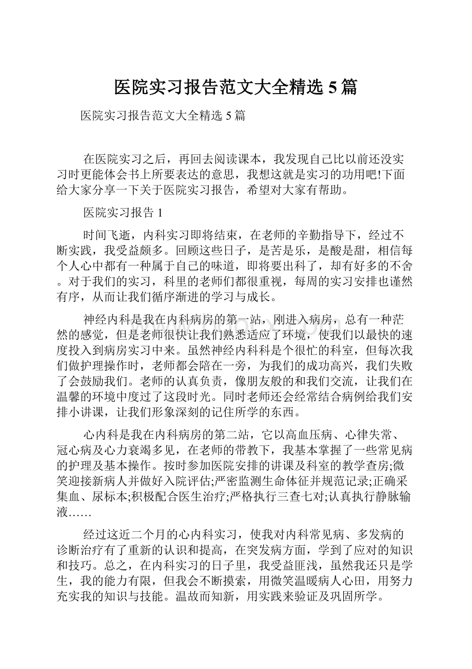 医院实习报告范文大全精选5篇.docx