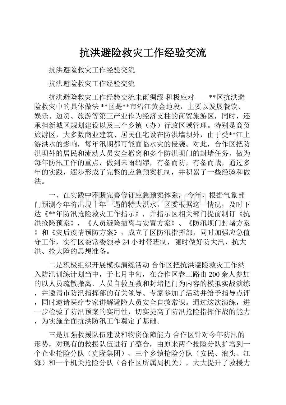 抗洪避险救灾工作经验交流.docx