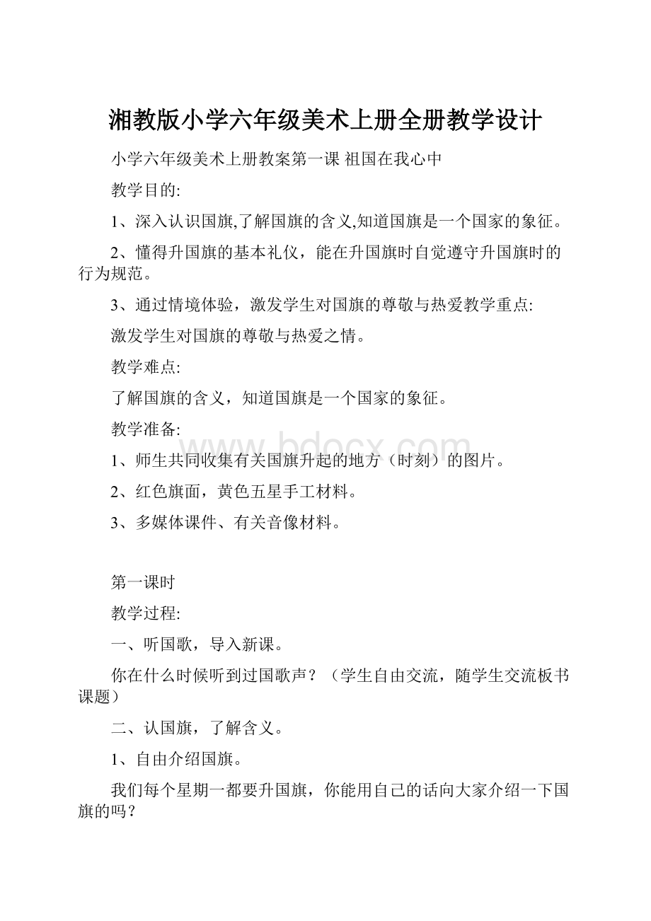 湘教版小学六年级美术上册全册教学设计.docx