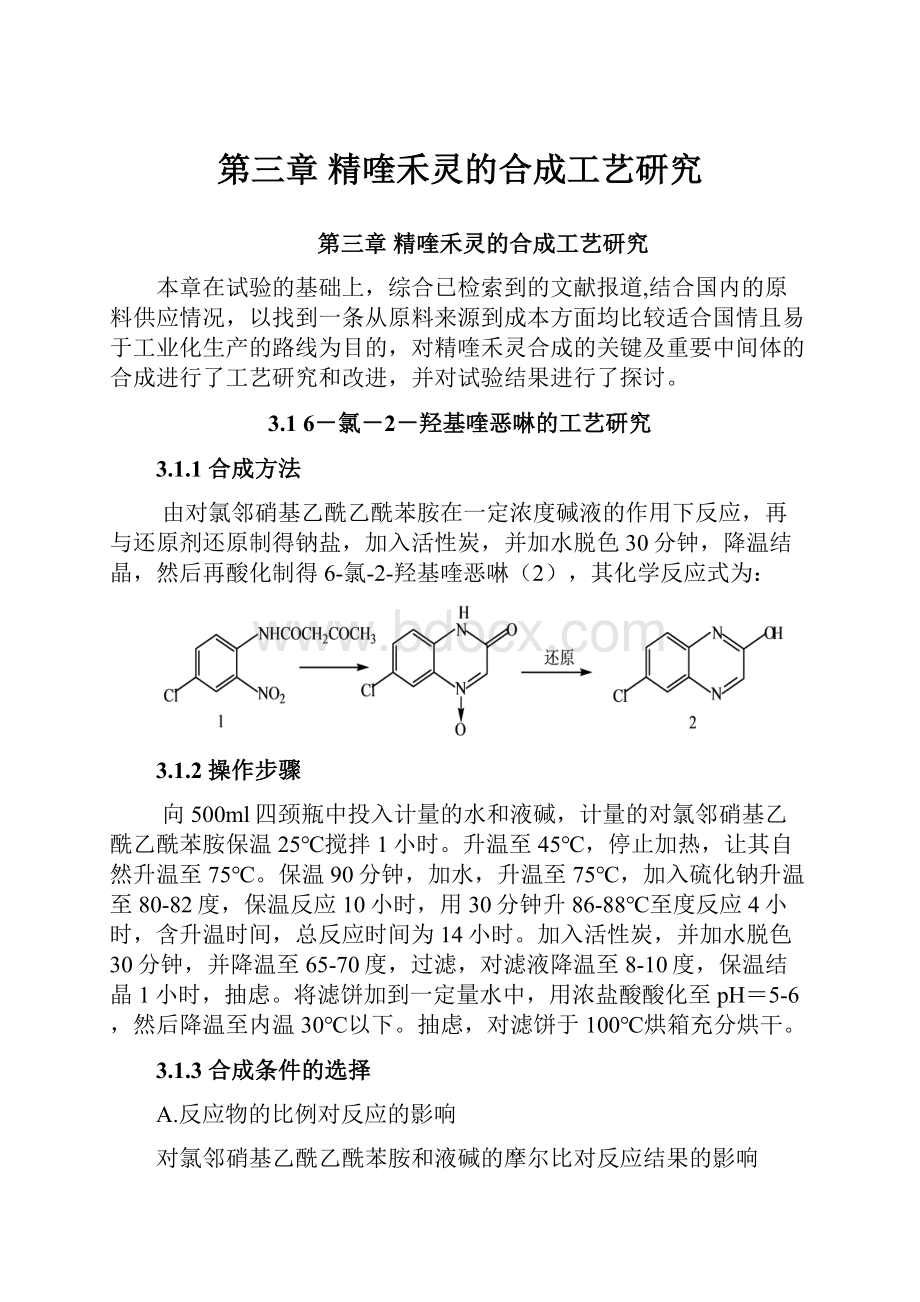 第三章精喹禾灵的合成工艺研究.docx_第1页