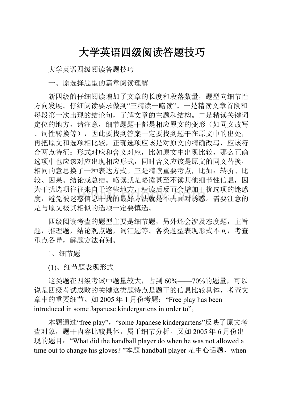 大学英语四级阅读答题技巧.docx