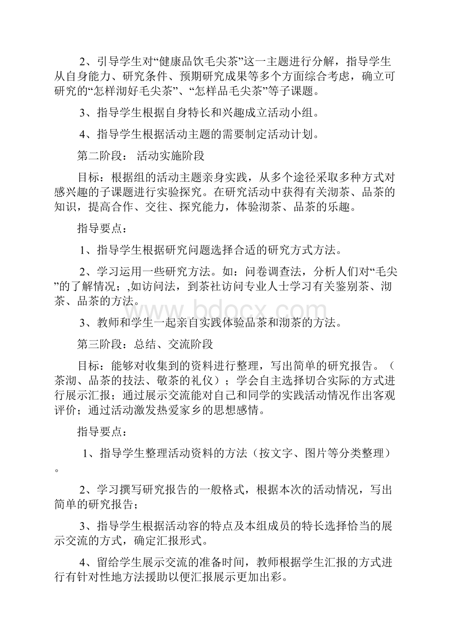 综合实践活动方案设计健康品饮毛尖茶活动方案.docx_第2页