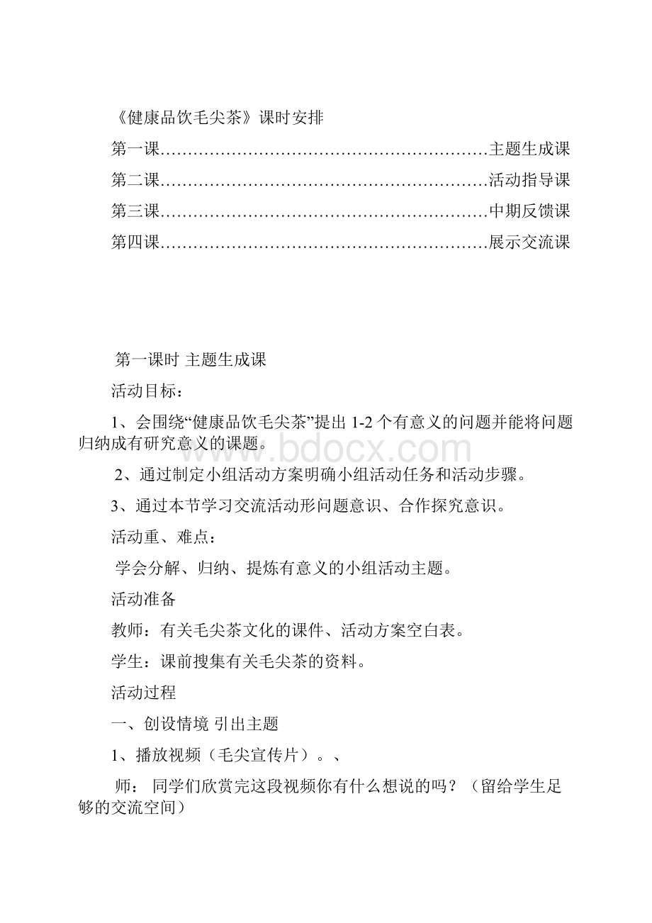 综合实践活动方案设计健康品饮毛尖茶活动方案.docx_第3页