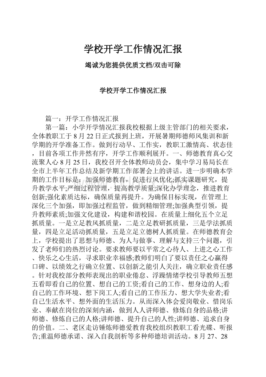 学校开学工作情况汇报.docx