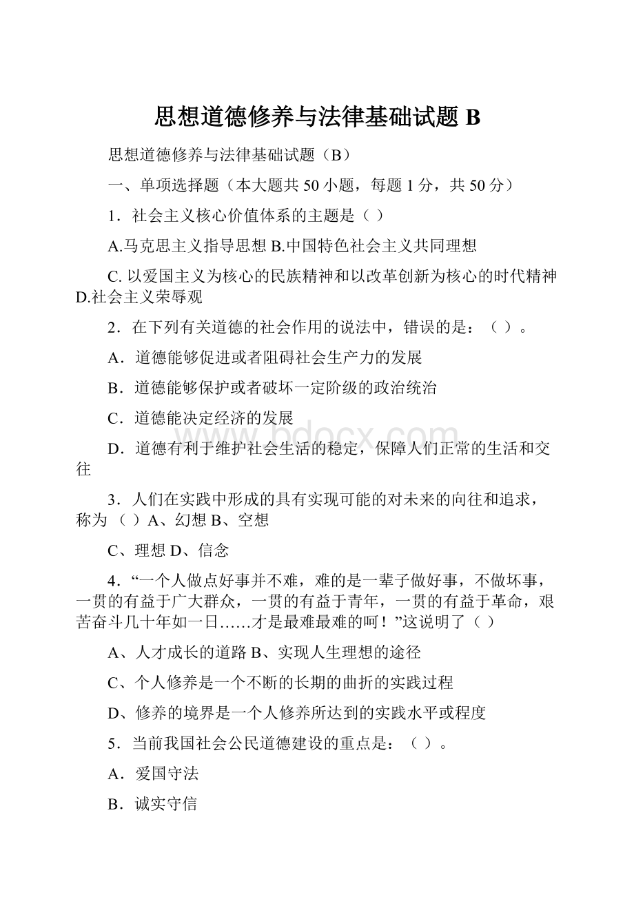 思想道德修养与法律基础试题B.docx_第1页