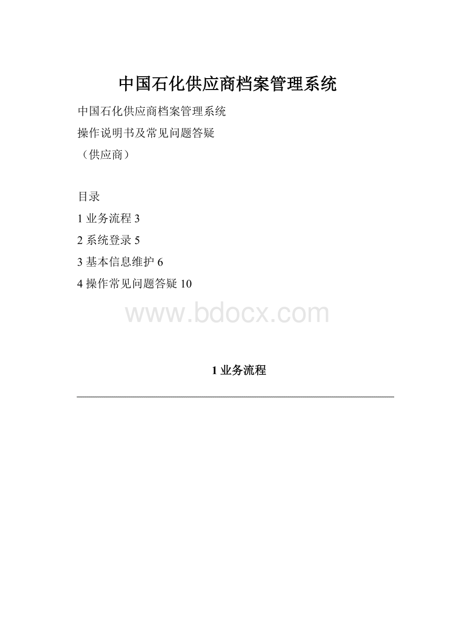 中国石化供应商档案管理系统.docx_第1页