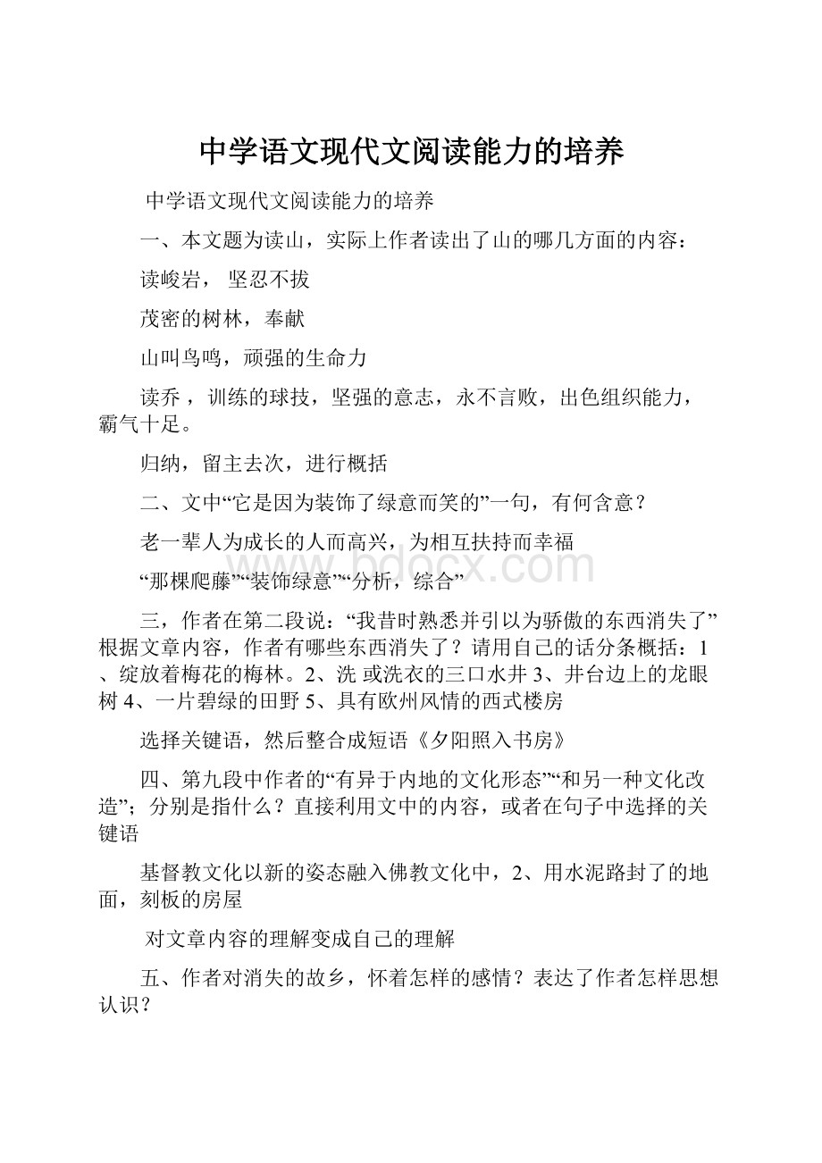 中学语文现代文阅读能力的培养.docx_第1页