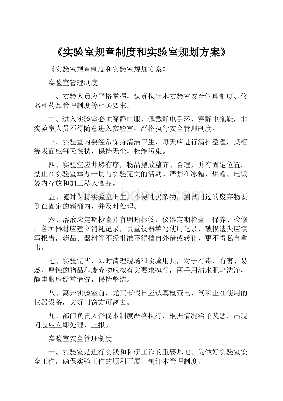 《实验室规章制度和实验室规划方案》.docx_第1页