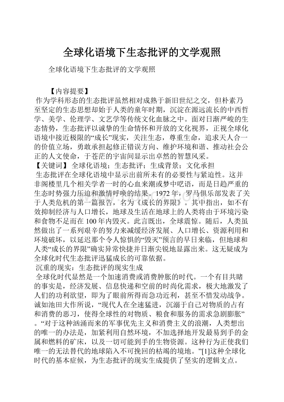 全球化语境下生态批评的文学观照.docx