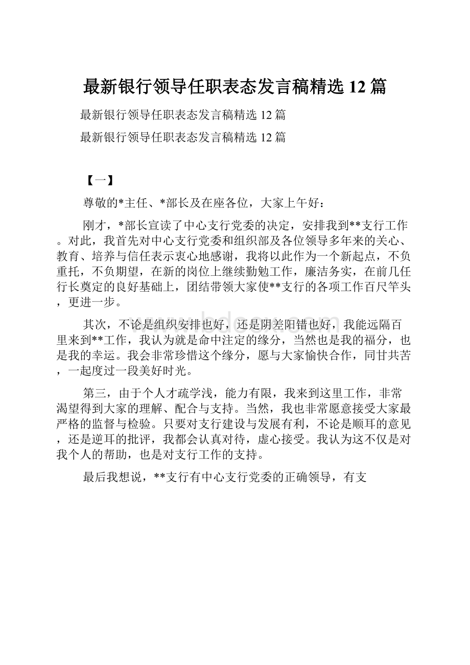 最新银行领导任职表态发言稿精选12篇.docx