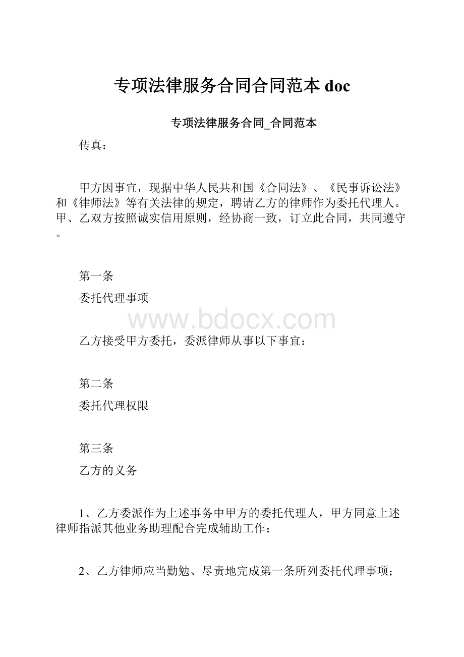 专项法律服务合同合同范本doc.docx