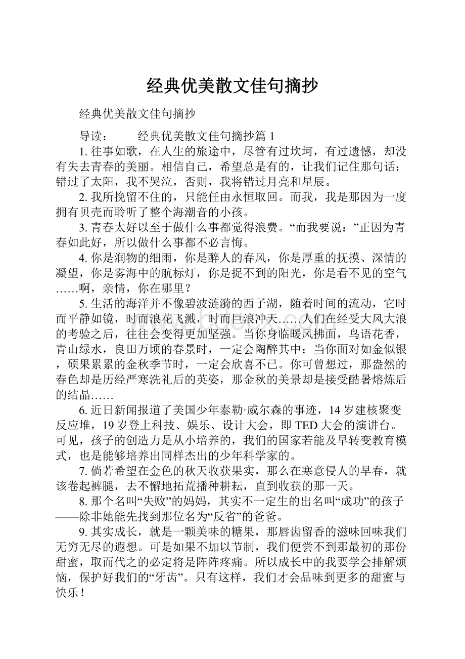 经典优美散文佳句摘抄.docx_第1页