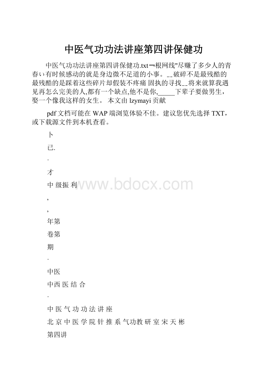 中医气功功法讲座第四讲保健功.docx