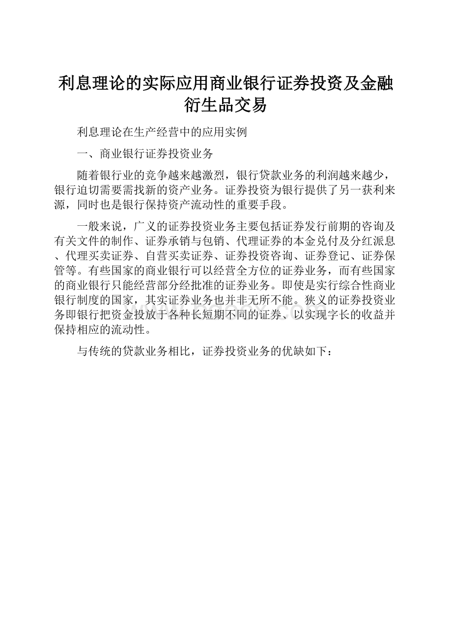 利息理论的实际应用商业银行证券投资及金融衍生品交易.docx