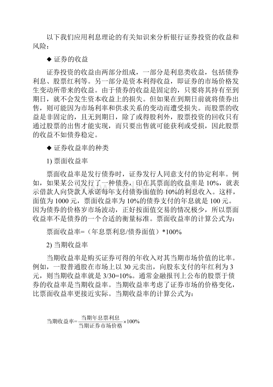 利息理论的实际应用商业银行证券投资及金融衍生品交易.docx_第3页