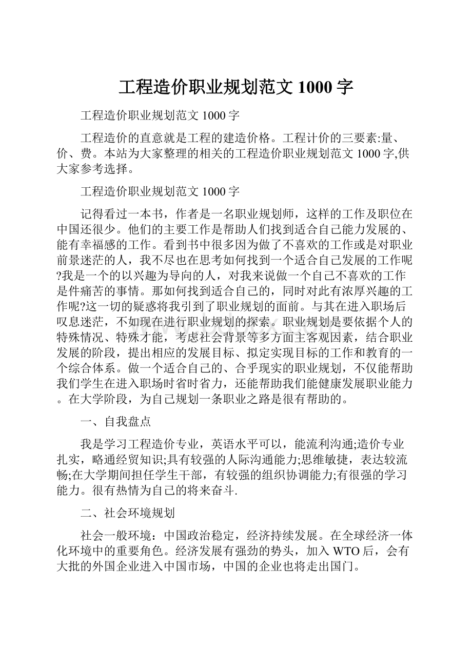 工程造价职业规划范文1000字.docx_第1页