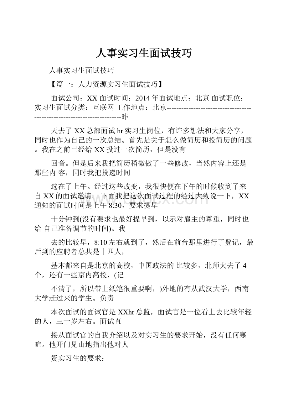 人事实习生面试技巧.docx