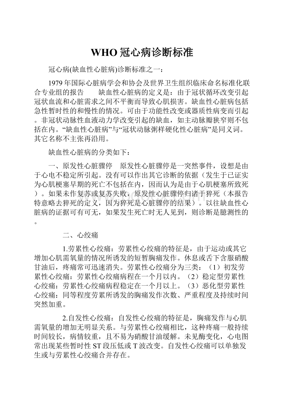 WHO冠心病诊断标准.docx