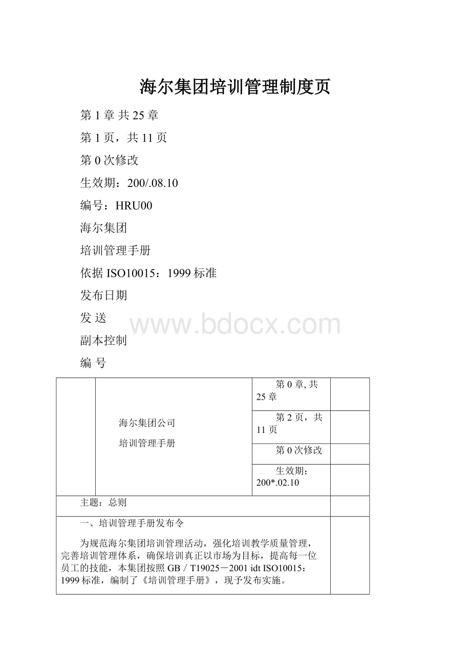 海尔集团培训管理制度页.docx_第1页