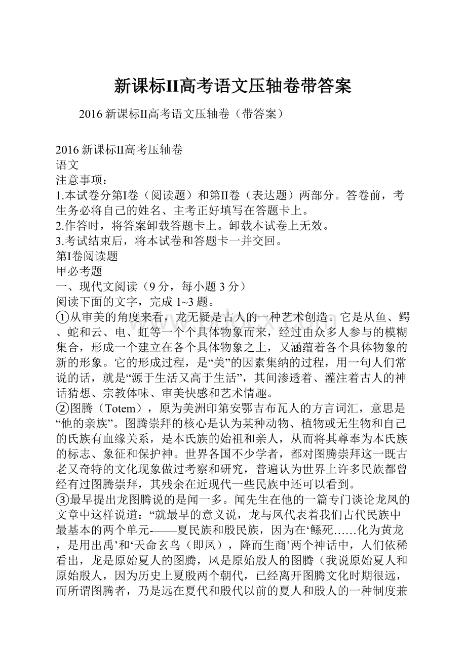 新课标Ⅱ高考语文压轴卷带答案.docx