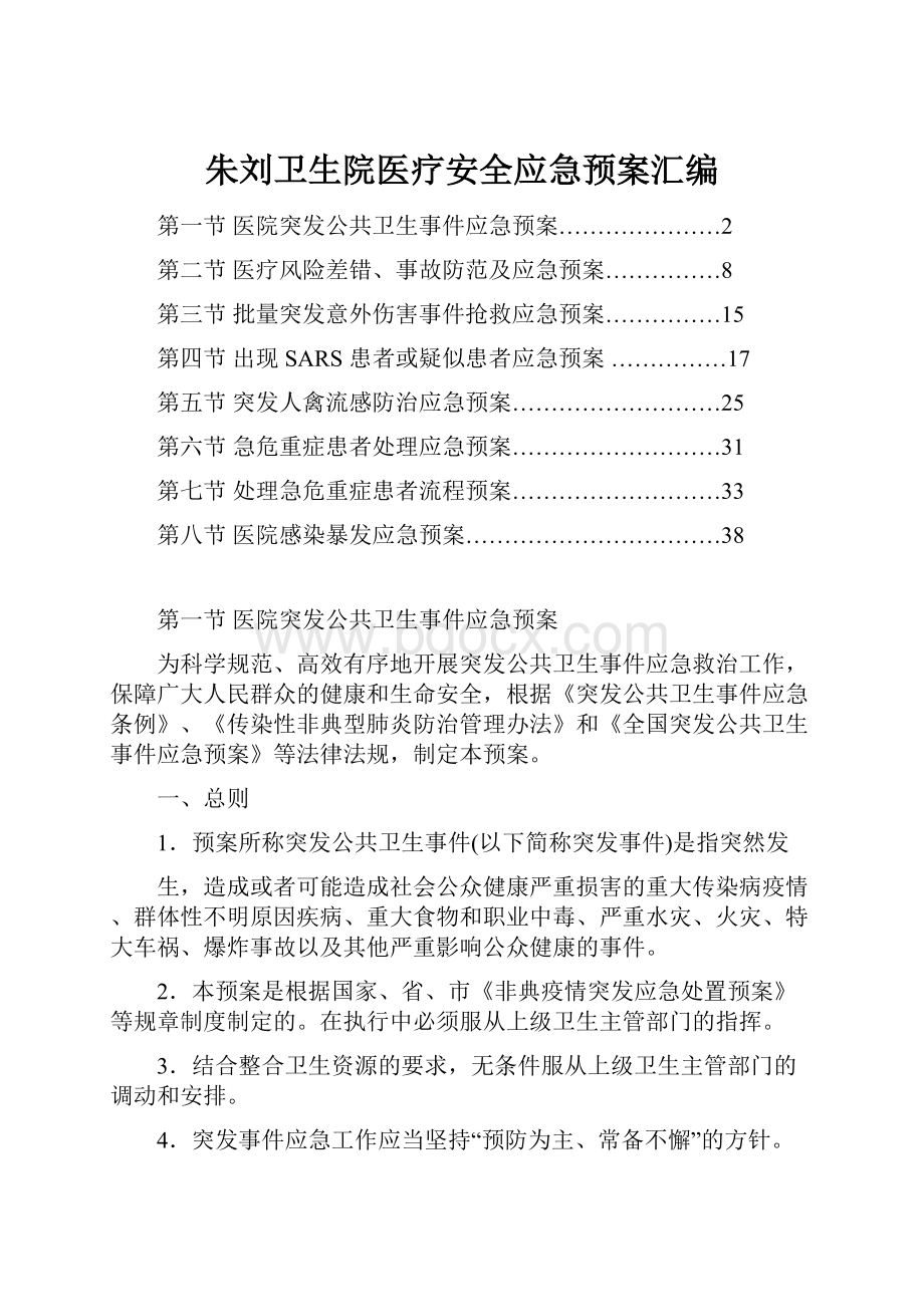 朱刘卫生院医疗安全应急预案汇编.docx_第1页