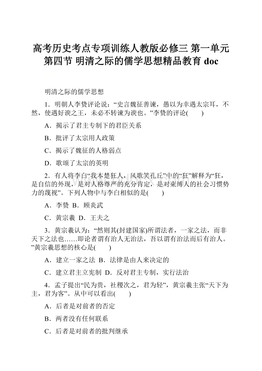 高考历史考点专项训练人教版必修三 第一单元 第四节 明清之际的儒学思想精品教育doc.docx